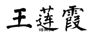 翁闓運王蓮霞楷書個性簽名怎么寫