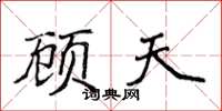 侯登峰顧天楷書怎么寫