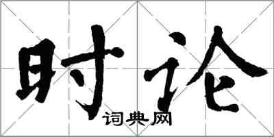 翁闓運時論楷書怎么寫