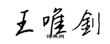 王正良王唯劍行書個性簽名怎么寫