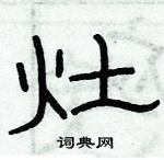 俞建華寫的硬筆隸書灶