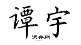 丁謙譚宇楷書個性簽名怎么寫