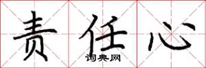 荊霄鵬責任心楷書怎么寫