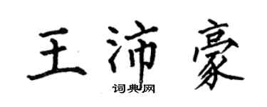 何伯昌王沛豪楷書個性簽名怎么寫
