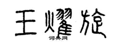 曾慶福王耀旋篆書個性簽名怎么寫