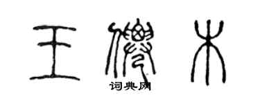 陳聲遠王仙木篆書個性簽名怎么寫