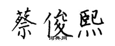 何伯昌蔡俊熙楷書個性簽名怎么寫