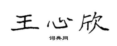 袁強王心欣楷書個性簽名怎么寫