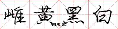 龐中華雌黃黑白行書怎么寫
