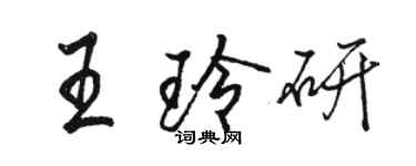 駱恆光王玲研行書個性簽名怎么寫