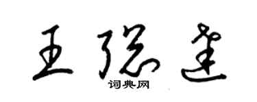 梁錦英王聰達草書個性簽名怎么寫