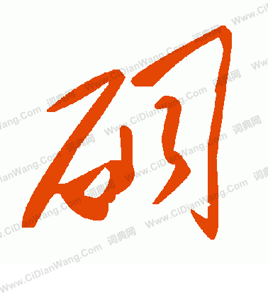 射草書書法_射字書法_草書字典