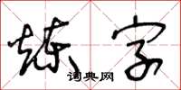 王冬齡鍊字草書怎么寫