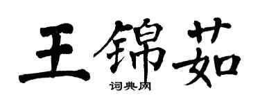 翁闓運王錦茹楷書個性簽名怎么寫