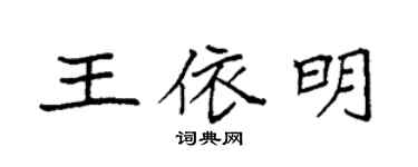 袁強王依明楷書個性簽名怎么寫
