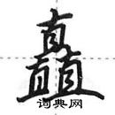 田英章寫的硬筆行書矗