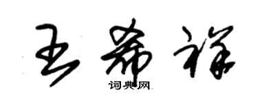 朱錫榮王希祥草書個性簽名怎么寫