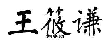 翁闓運王筱謙楷書個性簽名怎么寫