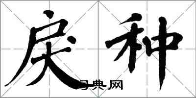 翁闓運戾種楷書怎么寫