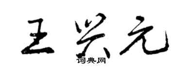 曾慶福王興元行書個性簽名怎么寫