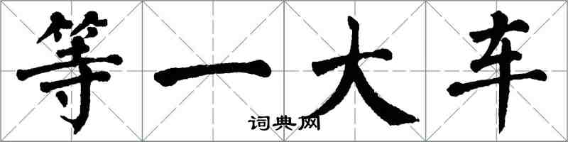 翁闓運等一大車楷書怎么寫