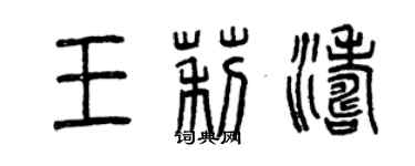 曾慶福王莉濤篆書個性簽名怎么寫