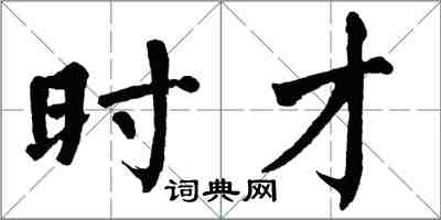 翁闓運時才楷書怎么寫