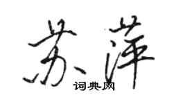 駱恆光蘇萍行書個性簽名怎么寫