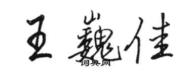 駱恆光王巍佳行書個性簽名怎么寫