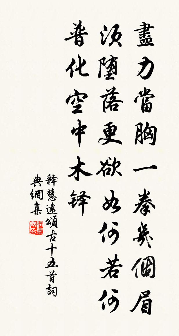 釋慧遠頌古十五首書法作品欣賞