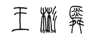 陳墨王彬舜篆書個性簽名怎么寫