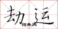 黃華生劫運楷書怎么寫