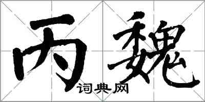 翁闓運丙魏楷書怎么寫