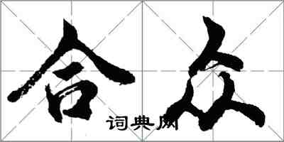 胡問遂合眾行書怎么寫