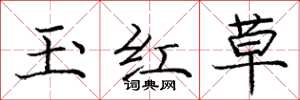 龐中華玉紅草楷書怎么寫