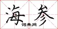 荊霄鵬海參楷書怎么寫