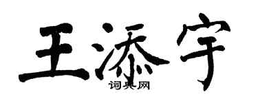 翁闓運王添宇楷書個性簽名怎么寫