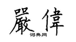 何伯昌嚴偉楷書個性簽名怎么寫