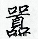 張標寫的硬筆楷書囂