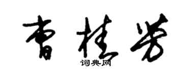 朱錫榮曹桂芳草書個性簽名怎么寫