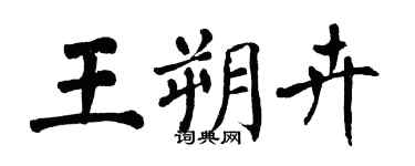 翁闓運王朔卉楷書個性簽名怎么寫