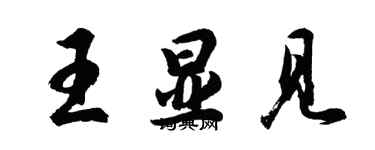 胡問遂王顯見行書個性簽名怎么寫