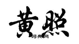 胡問遂黃照行書個性簽名怎么寫