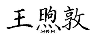 丁謙王煦敦楷書個性簽名怎么寫