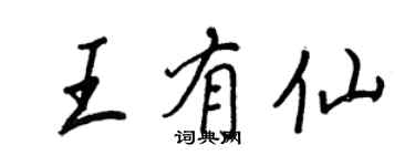 王正良王有仙行書個性簽名怎么寫