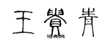 陳聲遠王貴青篆書個性簽名怎么寫