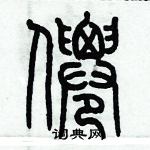 歷培堅寫的硬筆篆書僊