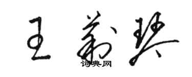 駱恆光王莉琴草書個性簽名怎么寫