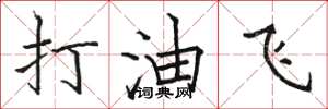 駱恆光打油飛楷書怎么寫