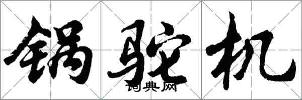 胡問遂鍋駝機行書怎么寫